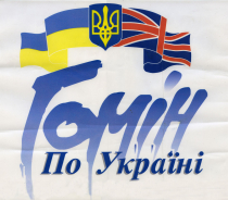 Гомін по Україні − фрагмент афіші 1995 року