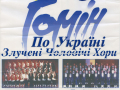 Афіша концерту трьох Гомонів