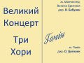 Запрошення на концерт трьох Гомонів