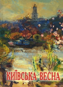 Київська весна: обкладинка Київська весна: обкладинка